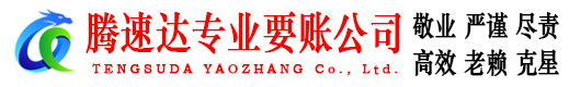 芝罘腾速达讨账公司